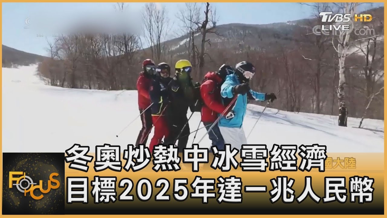 冬奧炒熱中冰雪經濟 目標2025年達一兆人民幣