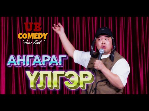 Ангараг - Үлгэр
