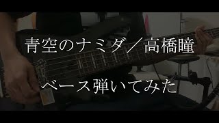 【ベース】青空のナミダ/高橋瞳　アニメ「Blood+」OP【弾いてみた】