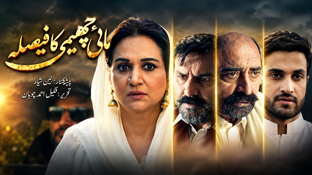 Mai Cheemi Ka Faisla | Telefilm | Bushra Ansari | Sumaiyyah Bukhsh