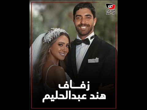 هكذا احتفلت هند عبدالحليم برفافها وسط مشاركة من نجوم الوسط الفني