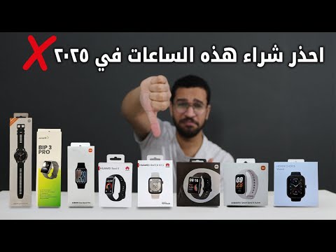 ساعات مشهورة ممنوع تشتريها في 2025 ❌ واليك البدائل الافضل ✅