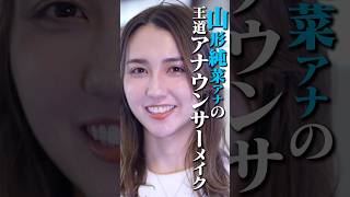 TBSアナウンサー山形純菜がプロのメイクで大変身‼️ #山形純菜 #石川ユウキ #メイク #メイク動画 #ヘアメイク #女子アナメイク #デート#tbs #tbsアナウンサー #アナウンサー