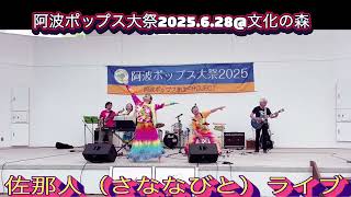 【阿波ポップス大祭20252025.6.28@文化の森】♪🎼🎶〜佐那人LIVE🌸1カメ🌸〜🎶🎼