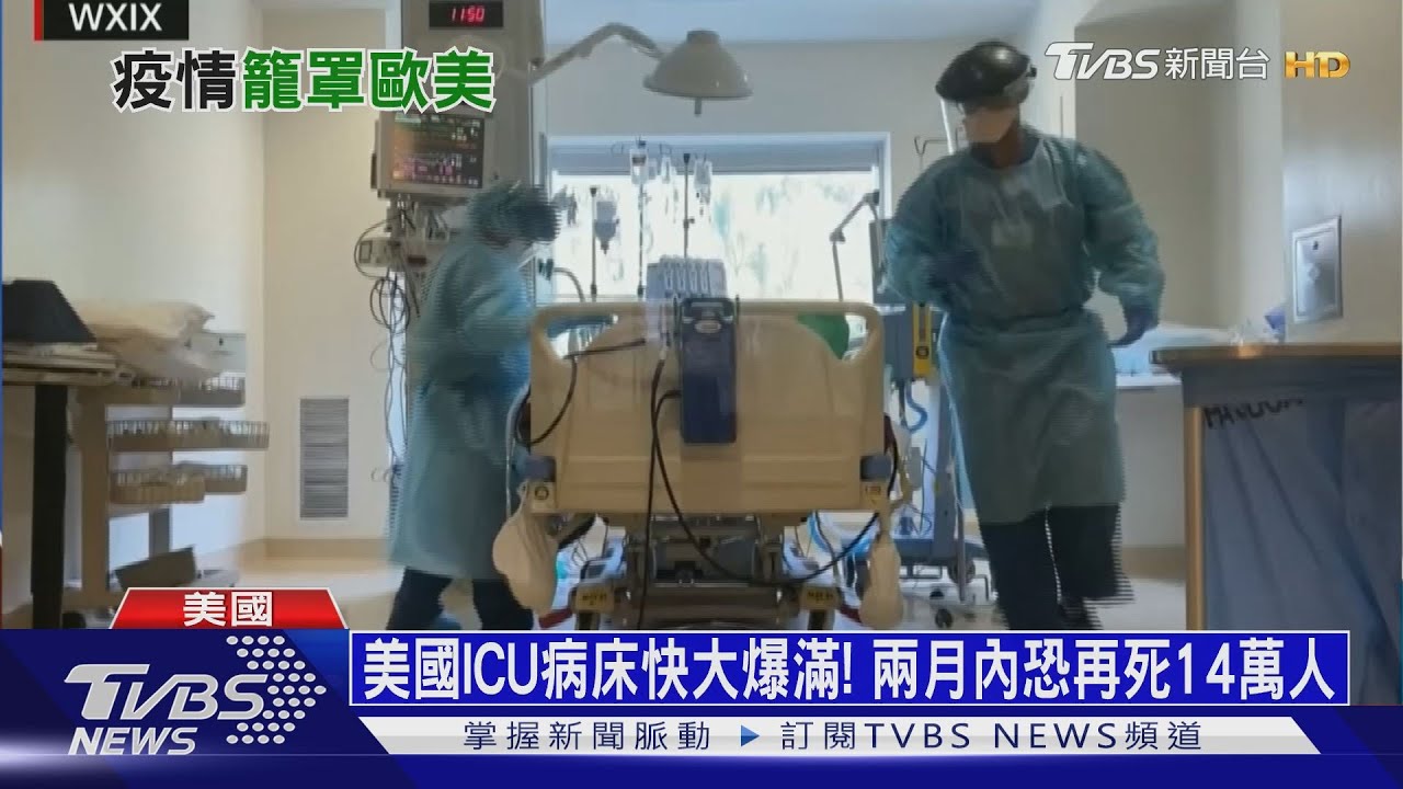 美國ICU病床快大爆滿! 兩月內恐再死14萬人