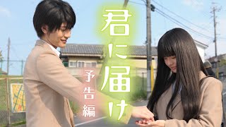 映画『君に届け』予告　出演：多部未華子／三浦春馬