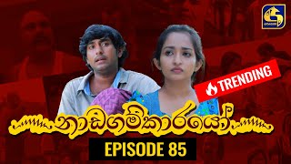 Nadagamkarayo Episode 85 නාඩගම්කා�