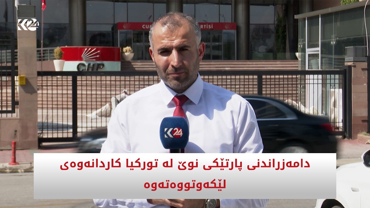 ڤیدیۆ | دامەزراندنی پارتێکی نوێ لە تورکیا کاردانەوەی لێکەوتووەتەوە