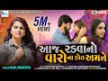 Kajal Maheriya | Aaj Radvano Varo Na Hot Amne | આજ રડવાનો વારો ના હોત અમને | Sad Song |@KM DIGITAL Kajal Maheriya | Aaj Radvano Varo Na Hot Amne | આજ રડવાનો વારો ના હોત અમને | Sad Song |@KM DIGITAL