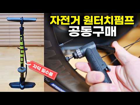 자전거 펌프 끝판왕 공동구매 - 이거 한번쓰면 다른거 못씁니다 지요 최상급 펌프 GF-55K 리뷰
