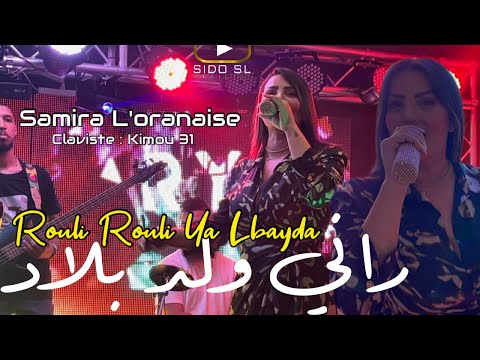 Samira L’oranaise 2023 | Rouli Rouli Ya Lbayda راني ولد بلاد ( Exclusive Hotel JB )