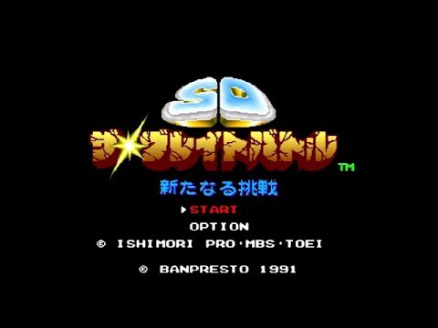 SDザ・グレイトバトル 新たなる挑戦