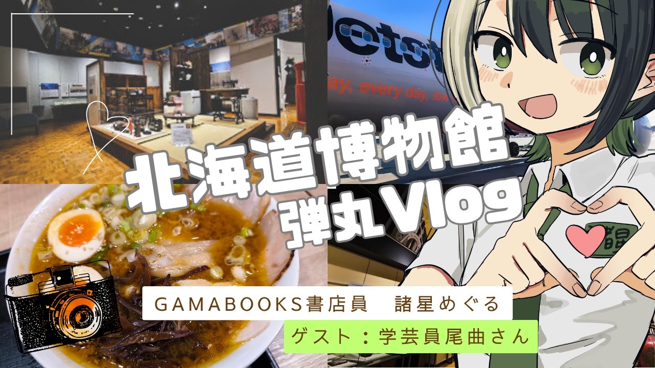 【コラボ】弾丸で北海道博物館さん行ってきた！（ゲスト：学芸員尾曲さん）【VTuber #諸星めぐる】