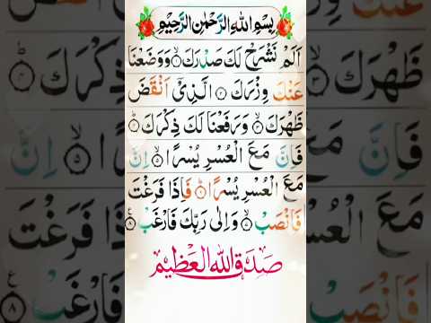 powerfull Surah Alam Nasra ♥️♥️♥️#shorts #quran #shortsfeed #qurantilawat #alhamdulillah