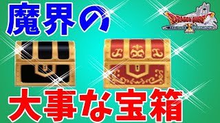 [ドラクエ10実況]魔界にある最低限大切な宝箱の中身と場所紹介[DQX]