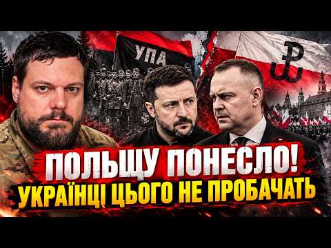 😱Польща ПЕРЕЙШЛА МЕЖУ! 💥ІЛЛЄНКО: Нападки на Бандеру і УПА на руку РФ. Забули про спільного ворога