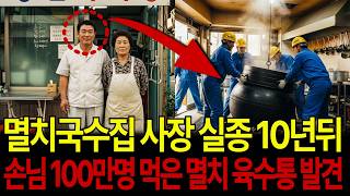 Download lagu 멸치국수집 사장 실종 10년 뒤 손님 100만명 먹은 멸치 육수통 아래에서 발견되는데.. mp3