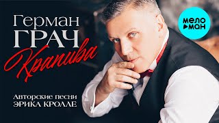 Герман Грач - Крапива (Альбом 2022)