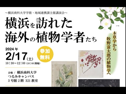 横浜を訪れた海外の植物学者