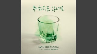 I Can't Get Drunk Anymore (취하지도 않네요) (Inst.)