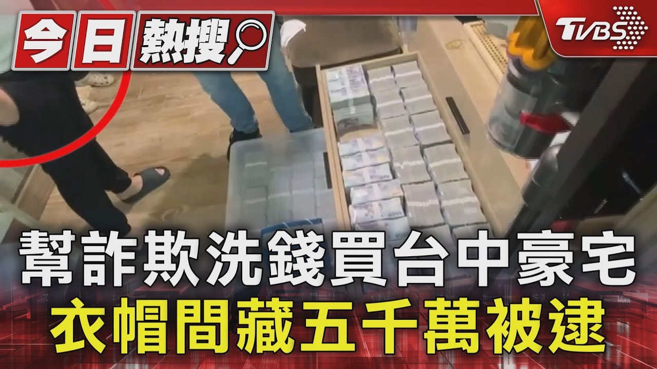 幫詐欺洗錢買台中豪宅 衣帽間藏五千萬被逮