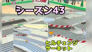 ミニ四駆　シーズン43 ヒルチェンジサーキット　超速グランプリ　超速gp　攻略