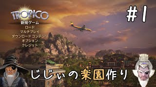 じじぃの楽園作り #1「じじぃ無人島に移住するのじゃ」【トロピコ5】