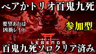 【ゴーストオブヨウテイレジェンズ】参加型 百鬼 九死 凶禍など周回！概要欄必読！
