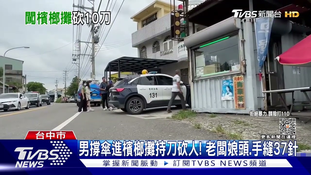 男撐傘進檳榔攤持刀砍人! 老闆娘頭、手縫37針