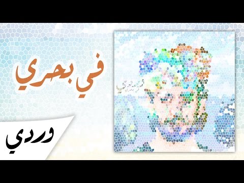 في بحري علاء وردي