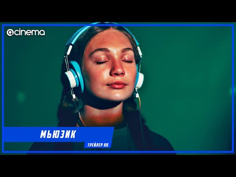Мьюзик ✔️ Русский трейлер (2021)
