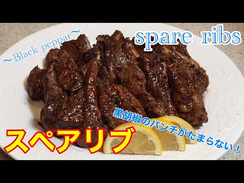 漬けて焼くだけ簡単!!【やみつきスペアリブ】Spare ribs with barbecue sauce