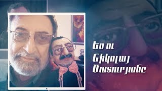 Փ/Ֆ «Ես ու Նիկոլայ Ծատուրյանը»