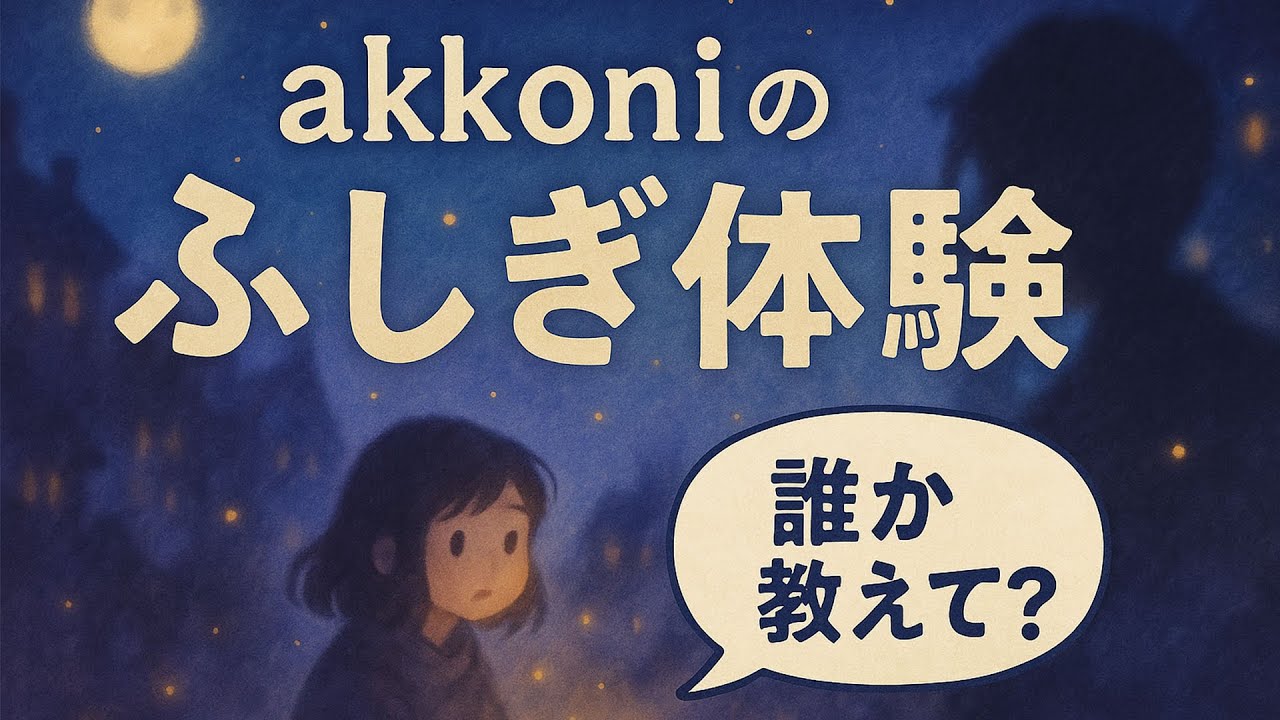 akkoniのふしぎ体験