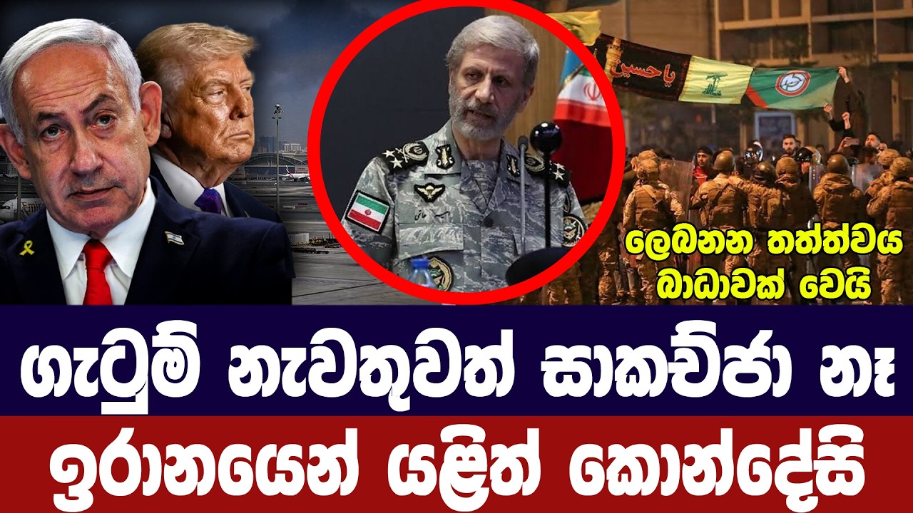 ගැටුම් යළි නතර කළත් සාකච්ජා නෑ/අමෙරිකාවට ඉරානයෙන් කො