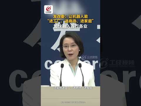 发改委：让机器人能&ldquo;进工厂、进商场、进家庭&rdquo; 加快融入各行各业 #机器人 #场景应用 #具身智能