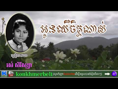 រស់ សិរីសុទ្ធា-អូនឈឺចិត្តណាស់-OUN CHHEU CHET NAS-Ros Sereysothea-old song-By Kon Khmer belt