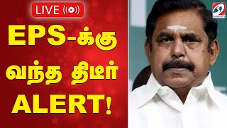 Download lagu 🔴 LIVE : எடப்பாடிக்கு வந்த திடீர் ALERT! mp3 Download lagu 🔴 LIVE : எடப்பாடிக்கு வந்த திடீர் ALERT! mp3