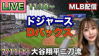 大谷翔平 登板回避するも先頭打者HR‼️ドジャース vs ダイヤモンドバックス MLB配信⚾26/7/11