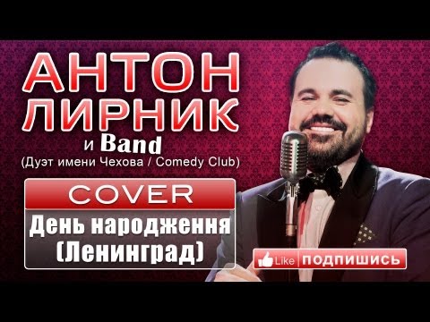 Антон Лирник и группа LirnikBand - День Народження (Ленинград)