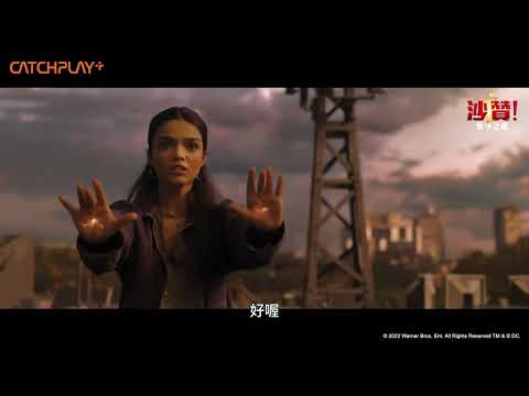 超前鉅片《#沙贊！眾神之怒》中二英雄魔法激戰奧斯卡影后 正式預告｜CATCHPLAY+ 正版電影影集線上看