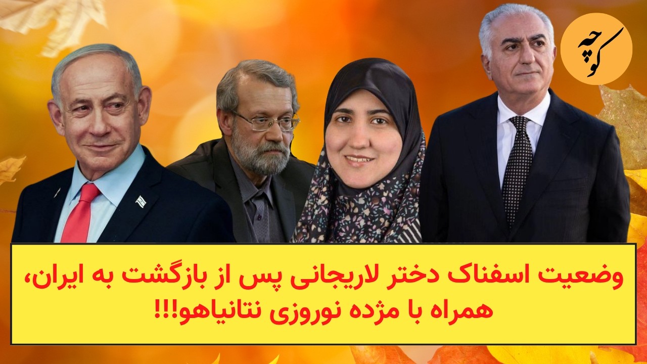 وضعیت اسفناک دختر لاریجانی پس از بازگشت به ایران،همراه با مژده نوروزی نتانیا