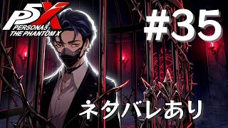 【P5X】ペルソナ５: The Phantom X #35【ネタバレ注意】