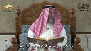 585 - من شروط صحّة الطواف - النيّة - عثمان الخميس
