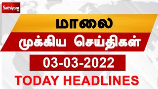 Today Headlines | Tamil News | தலைப்புச் செய்திகள் | Evening Headlines | 03 MAR 2022 | SathiyamTV