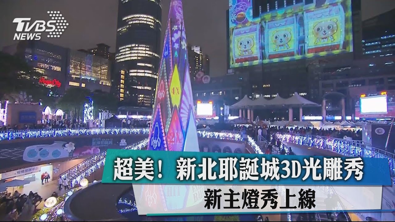 超美!新北耶誕城3D光雕秀 新主燈秀上線