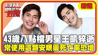 43歲八點檔男星王凱猝逝！租屋處留「安眠藥袋」醫師示警：長期使用「這類型」死亡率恐增加？【#醫師好辣】精選
