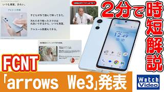 FCNT「arrows We3」発表【法林岳之のケータイしようぜ!!／866／2026年6月26日公開】
