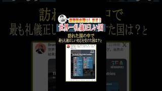 日本、世界一礼儀正しい国に選ばれる#shorts #参政党 #神谷宗幣 #政治