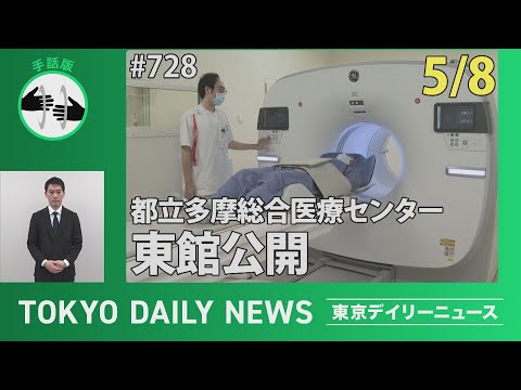【手話版】都立多摩総合医療センター東館公開（令和７年５月８日 東京デイリーニュース No.728）